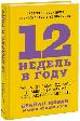 12 недель в году. Как за 12 недель сделать больше, чем другие успевают за 12 месяцев