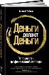 Деньги делают деньги: от зарплаты  до финансовой свободы