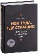 Иди туда, где страшно: именно там ты обретёшь силу