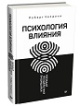 Психология влияния.  7-е расширенное издание