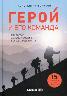 Герой и его команда. Как собрать, зажечь и достичь больших результатов